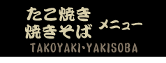 たこ焼きメニュー
