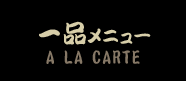 一品メニュー