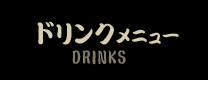 ドリンクメニュー