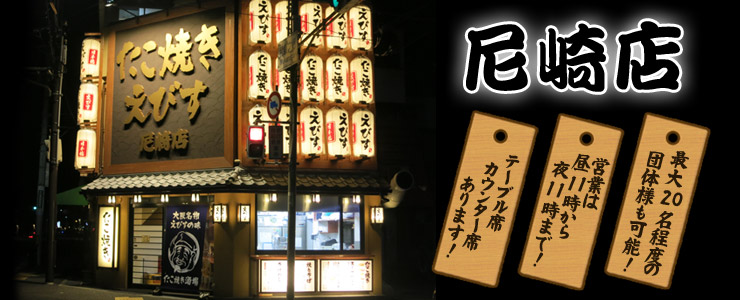 たこ焼きえびす尼崎店