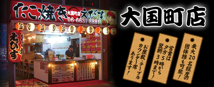 たこ焼きえびす大国町店