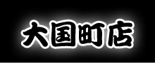 たこ焼きえびす大国町店