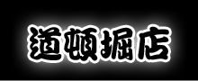 たこ焼きえびす道頓堀店