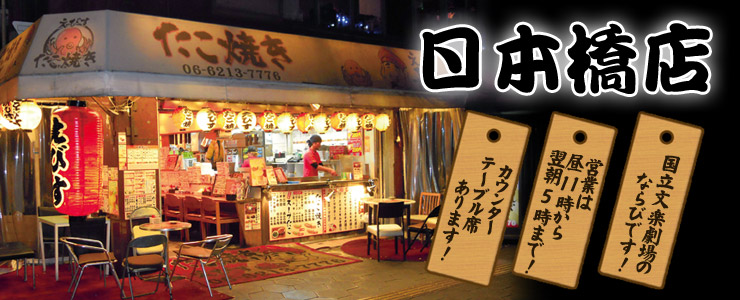 たこ焼きえびす日本橋店