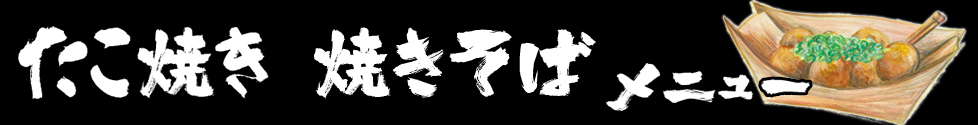 たこ焼き・焼きそばメニュー