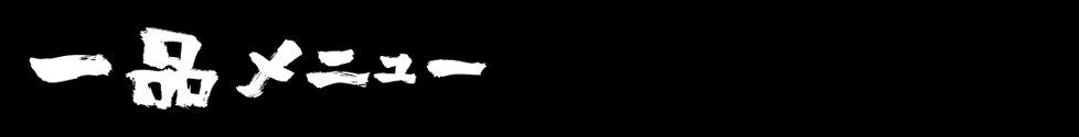 一品メニュー