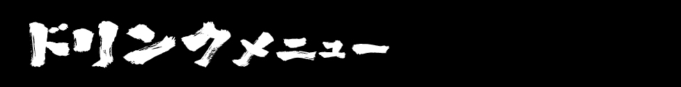 ドリンクメニュー