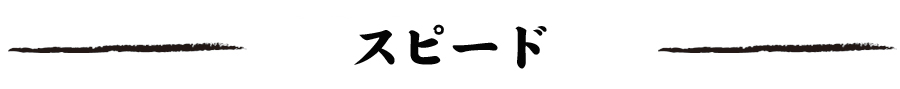 スピード