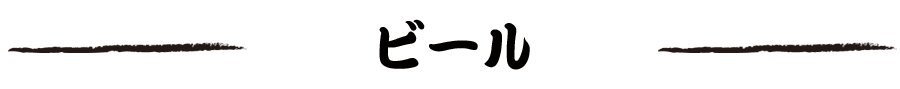 ビール