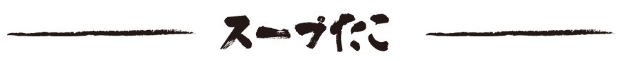 自家製スープたこ
