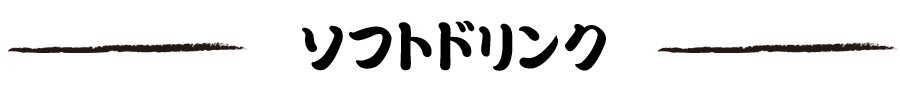 ソフトドリンク