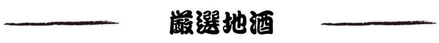 厳選地酒