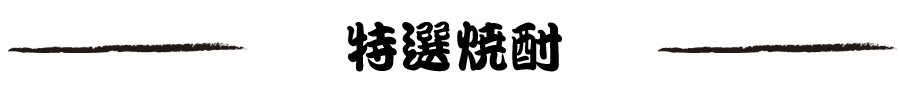 特選焼酎