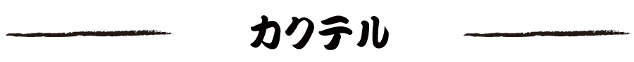 カクテル