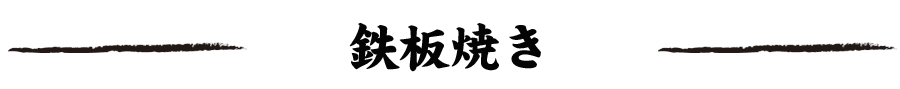 鉄板焼き