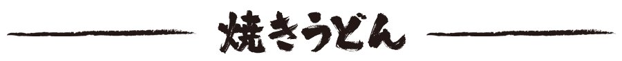 焼きうどん