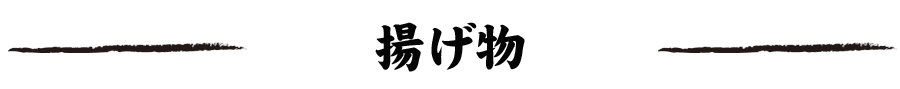 揚げ物
