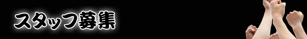 スタッフ募集