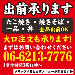 たこ焼き・焼きそば・一品料理の出前承ります！大口注文も承ります。