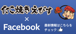 たこ焼きえびすのFacebookページで、いいね！すると良い事あるかも！